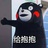 勇俭爱诚的狒狒