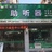 平湖惠耳助听器