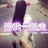 旧梦 -　forever