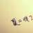 独忆雨薇~my lov
