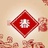 以勒喜乐