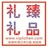 礼臻礼品