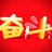 奋斗人生网