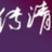 ou传清