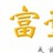 富壹代