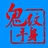 鬼手纹身-鬼魅