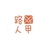 路人甲