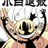 小白退散