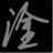 冷韵诗生