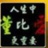 我是乡医不是神