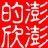 澎澎的欣
