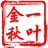 一叶金秋