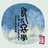 良友冬学