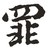 一脚踩空