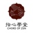 指心学堂