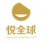 悦全球