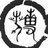 山人半癫