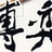 博弈＠_＠今生
