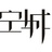__城慕