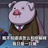 無綿