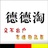 德德淘