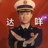 吴精打采