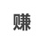 失眠人士