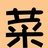 菜师爷