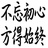唯有活水来