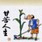 启明