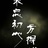 明日将会不同