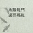 狂奔的追梦者