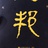 遥远的救世主