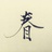 緑芽丫