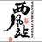 西风游侠