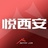 悦西安