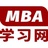 MBA学习网