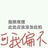 失心疯