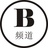 B频道
