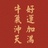 柴可烧迪噗睿蜃