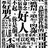 星空阑珊，人悲怜