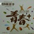 不再孤单