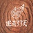 逃离33天