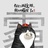 天真