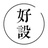 好设