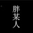 胖某人