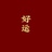 纪录无疆