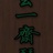 玄一斋古琴馆