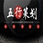 五行策划