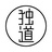 独道